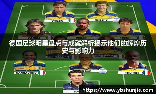 德国足球明星盘点与成就解析揭示他们的辉煌历史与影响力