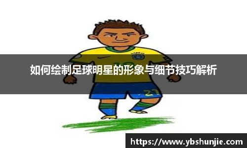 如何绘制足球明星的形象与细节技巧解析