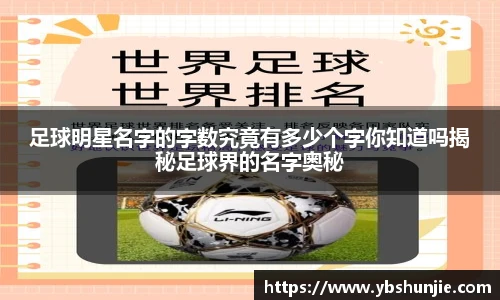 足球明星名字的字数究竟有多少个字你知道吗揭秘足球界的名字奥秘